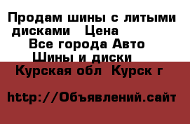  Продам шины с литыми дисками › Цена ­ 35 000 - Все города Авто » Шины и диски   . Курская обл.,Курск г.